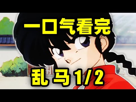 一口气看完，乱马1/2！冷水变女孩，热水变男孩！乱马的结局是什么？