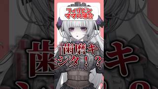 【天才】お風呂入った❓えらいっ…フィリピンママの場合…w【柘榴シロ】フィリピンハーフあるある#柘榴シロ #shorts #short