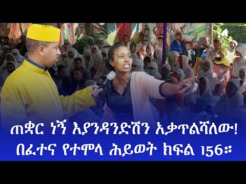 በጠቋር የተነሳ በፈተና የተሞላው ሕይወት አቃጥያታለው እያንዳንድሽን አቃጥልሻለው! ክፍል 156።