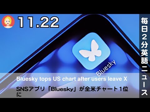 SNSアプリ「Bluesky」が全米チャート1位に | 英語ニュース 2024.11.22 | 日本語&英語字幕 | 聞き流し・リスニング・シャドーイング