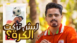 ليش تركت كرة القدم 🤔!! القصة كاملة 🔥