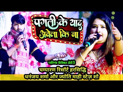 #Jyotimahi #Dhananjay Sharma महा मुक़ाबला चंपारण रिसॉर्ट हरसिद्धि में पहली बार | पगली के याद करेला