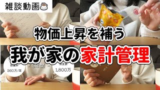 物価上昇を補う我が家の家計管理方針💰