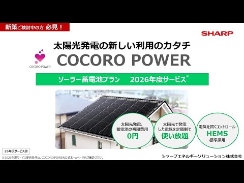 シャープの0円ソーラー「COCORO POWER　ソーラー蓄電池プラン　26年度サービス」を詳しく解説！：シャープ