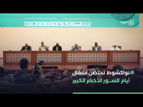 نواكشوط تحتضن أشغال أيام السور الأخضر