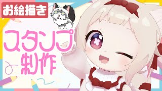 【🌸スタンプ制作/Drawing🌸】猫の可愛いスタンプ描く!!/初見さん歓迎✨ #作業