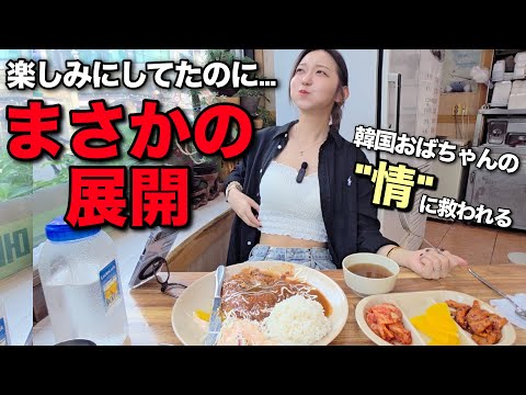 楽しみにして来たら入店断られ…でも優しいおばちゃん達に救われたし、切り替えて好きな物食べに行ってきた【韓国グルメ】【モッパン】