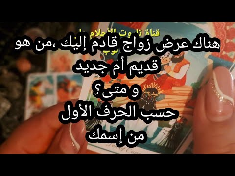 هناك عرض زواج👩‍❤️‍👨 قادم إليك من هو،قديم أم جديد،و متى؟حسب الحرف الأول من إسمك 🧿