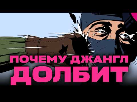 ПОЧЕМУ ДЖАНГЛ В ИГРАХ ДОЛБИТ