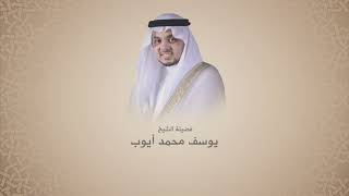 يوسف محمد أيوب | سورة الكهف | المصحف المرتل
