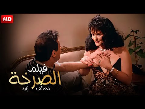 الفيلم الأكثر إثارة | الـصـرخـة | بطولة نور الشريف و معالي زايد - FULL HD