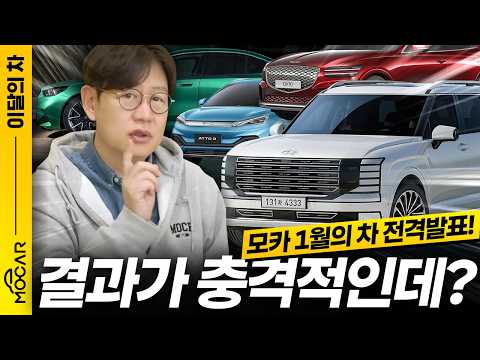 2025 모카 이달의 차! 팰리세이드냐 BYD냐, BMW 혹은 제네시스?