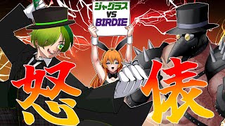 【怒俵】決闘!ジャグラス vs バーディー【Vtuber】