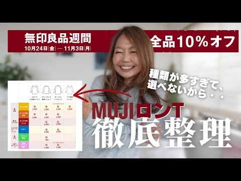 【無印良品週間】今買うべき“あったかロンTインナー”5選｜迷わず選べる素材＆デザイン徹底比較！ #muji #長袖インナー