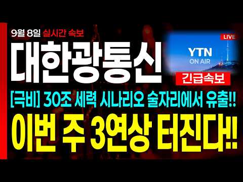 [대한광통신 주가전망] "극비" 30조 세력 시나리오 술자리에서 유출 됐다!! 이번 주 3연상 터진다!! 칼 맞을 각오로 공유 드립니다.. #대한광통신 #대한광통신주가전망