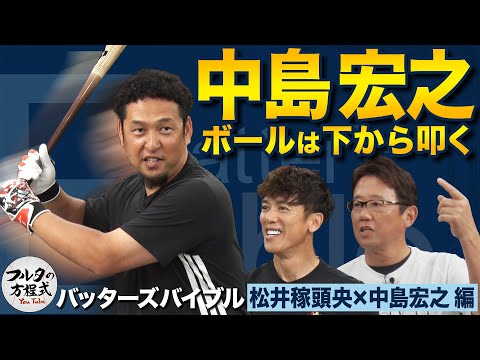「バットは下に落とす」で飛距離UP!中島宏之が教える超実践的打撃術【バッターズバイブル】