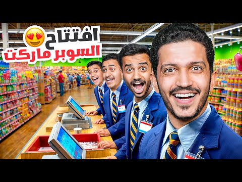 تحدي محاكي السوبر ماركت ( مشاكل من أول يوم ) !!