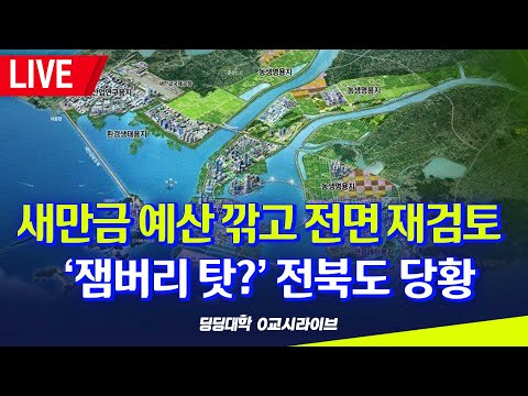 [딩딩LIVE] 새만금 예산 깎고 전면 재검토 .. '잼버리 탓?' 전북도 당황 - 2023년 9월 5일