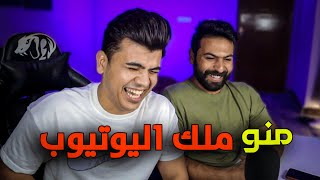 نقاش حاد ؛ منو ملك اليوتيوب العراقي