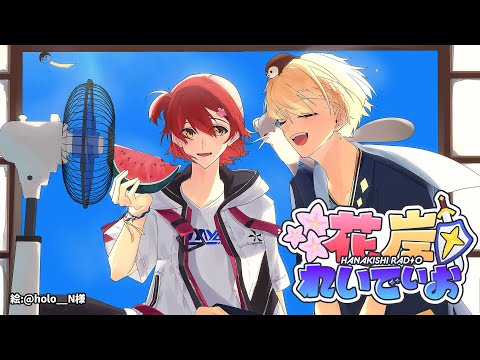 【8月11日】みやびはアイスを食べたいSP #花岸れいでぃお 第83回【花咲みやび/岸堂天真/ホロスターズ】
