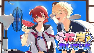 【8月11日】みやびはアイスを食べたいSP #花岸れいでぃお 第83回【花咲みやび/岸堂天真/ホロスターズ】