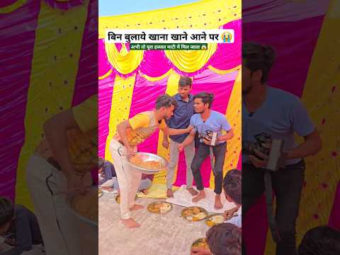 बिना बुलाए खाना खाने आने पर 😭#shorts #shortsfeed #ytshorts #khana #sadi #party #birthday #yt #funny