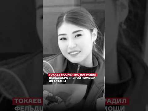 Токаев посмертно наградил фельдшера скорой помощи из Астаны