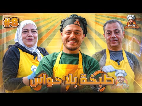 طبخة بلا حواس | الحلقة الأخيرة: امي وابوي 🔥🍳