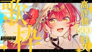 【#歌枠 | #karaoke 】初見大歓迎！高評価500耐久🌸平成のアニソンメインで歌います #早乙女あずき #朝活配信 #vtuber 
