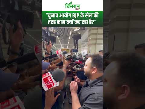 चुनाव आयोग पर बरसे Tejashwi Yadav #biharelection2025 #biharnews  । Kisan India