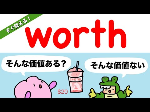 【英会話ですぐ使える】worthの使い方！ 大人のフォニックス[#453]
