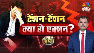 Awaaz Adda LIVE | बाजार में टेंशन, अब क्या होगा एक्शन? | Big Market Fall |Trump Tariff |Lakshman Roy