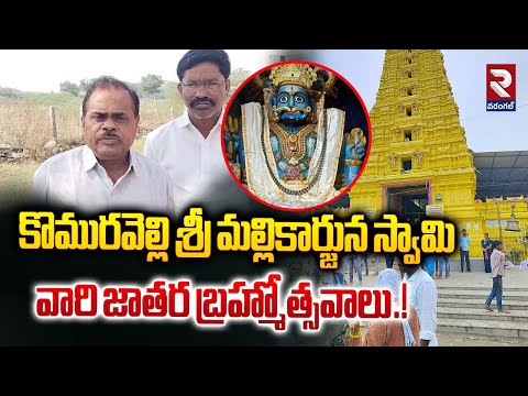 శ్రీ మల్లికార్జున స్వామి జాతర బ్రహ్మోత్సవాలు.! | Komuravelli Sri Mallikarjuna Swamy | RTV Warangal