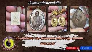 "อย่ารอให้แพง! พระเครื่องเหล่านี้กำลังพุ่ง เก็บก่อนหมดตลาด"//#รักษ์ศรีเกตุLive @ruk2503