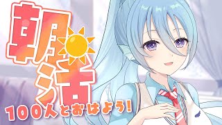 【朝活】6月ラスト金曜日～！110人のお名前呼びながらおはようって言う雑談！☀初見さんROMさんも大歓迎💭【アイリス・ルセン/らいとあっぷ！
