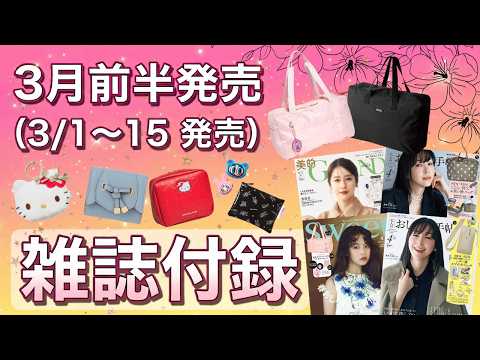 【雑誌付録】2026年3月前半発売！絶対に買うべきおすすめ付録まとめ（LEE・大人のおしゃれ手帖・InRed・MonoMax・sweet・美的GRAND）