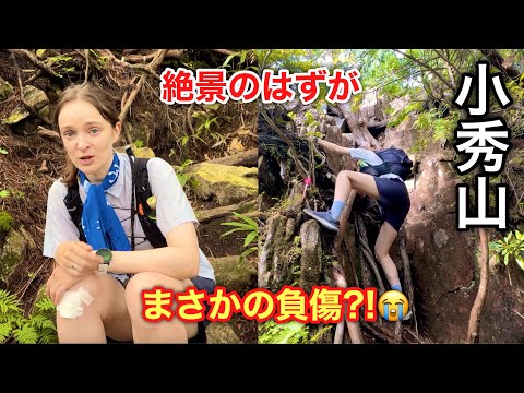 【小秀山】絶景登山のはずが…まさかの事態に!?