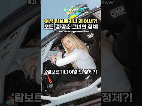 실시간 난리 난 '여성 랑보르기니 레이서'의 정체