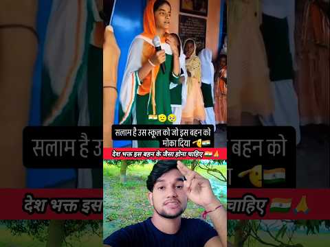 देश भक्त इस बहन तो इस बहन के जैसा होना चाहिए 🇮🇳🫡 #independenceday #india #talent #skills #shorts