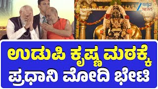 🔴LIVE:PM Modi |ಉಡುಪಿಯ ಶ್ರೀಕೃಷ್ಣ ಮಠದಲ್ಲಿ ಲಕ್ಷ ಕಂಠ ಗೀತಾ ಪಾರಾಯಣ ಕಾರ್ಯಕ್ರಮದಲ್ಲಿ ಪ್ರಧಾನಿ ಮೋದಿ ಭಾಗವಹಿಸಿದರು