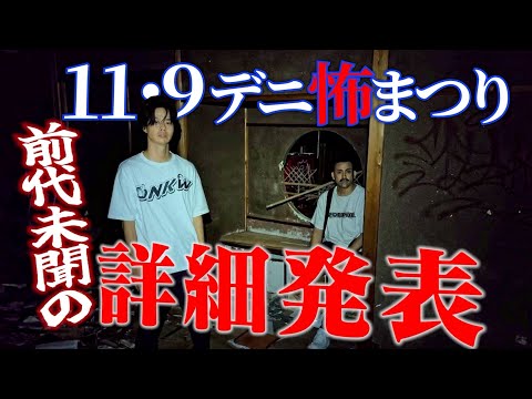【緊急生配信】11/9デニ怖イベント  前代未聞の詳細発表!!