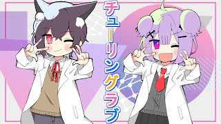 【 歌ってみた 】チューリングラブ / 狼谷ロア シノウサギ