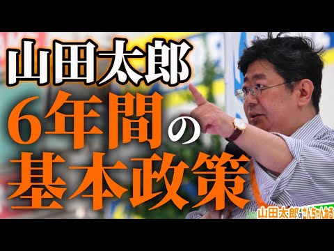 【第654回】山田太郎の6年間の基本政策(2025/08/06) #山田太郎のさんちゃんねる #山田太郎