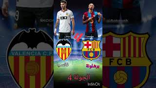 برشلونة ضد فالنسيا بتوقيت مكة #shorts #shortvideo #fcbarcelona #efootball #laliga #barca #yamal