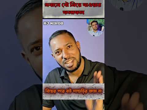 বিয়ের পরে বউ শাশুড়ির জমে না #shorts #comedy
