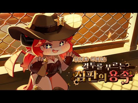 [트릭컬 리바이브 🎬 테마극장] 파이트 파이어! 결투를 부르는 심판의 용족