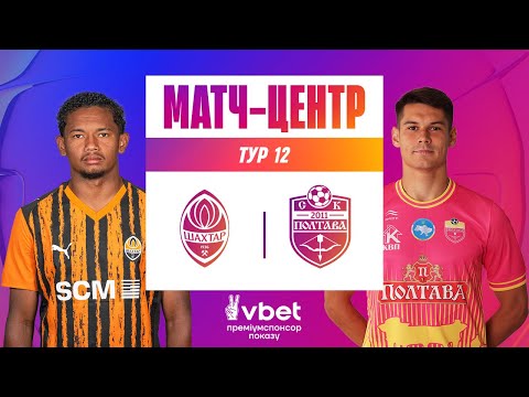 ШАХТАР - ПОЛТАВА. МАТЧ-ЦЕНТР. СТУДІЯ ПЕРЕД МАТЧЕМ. УПЛ ТБ. 12 ТУР #шахтар #полтава #упл