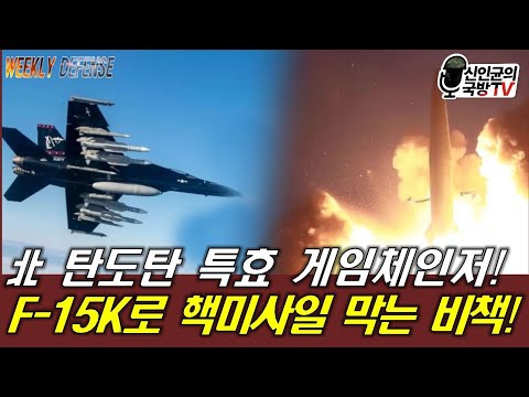 韓 F-15K로 북한 핵미사일 막는 비책!