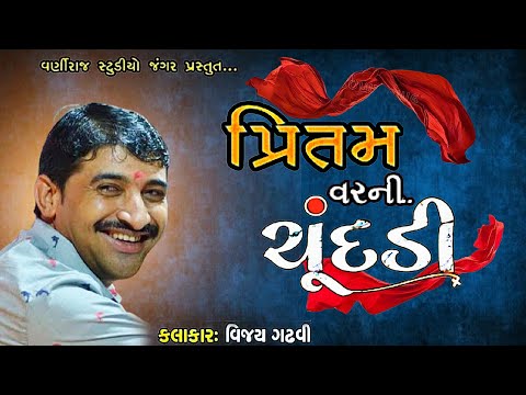 પ્રીતમવર ની ચૂંદડી ll Vijay Gadhavi ll વિજય ગઢવી ll સંતવાણી ભજનમઢી ધારી ll Sanjivani