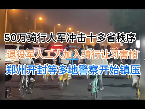 50万骑行大军冲击10多省秩序，多地警察开始镇压！大量退役军人、工人加入骑行让当局害怕！这是白纸运动后最大的政治运动！(20241110第1308期)